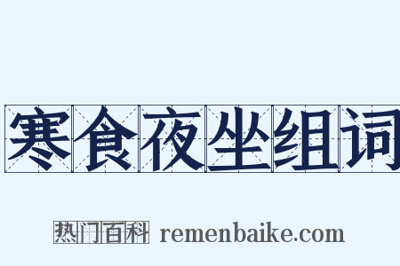 寒食夜坐组词是什么意思的图片